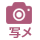 写メ